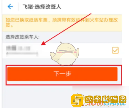飞猪怎么改签火车票