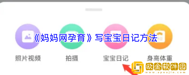 妈妈网孕育怎么写宝宝日记-写宝宝日记方法