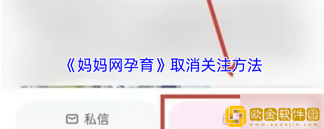 妈妈网孕育怎么取消关注-取消关注方法
