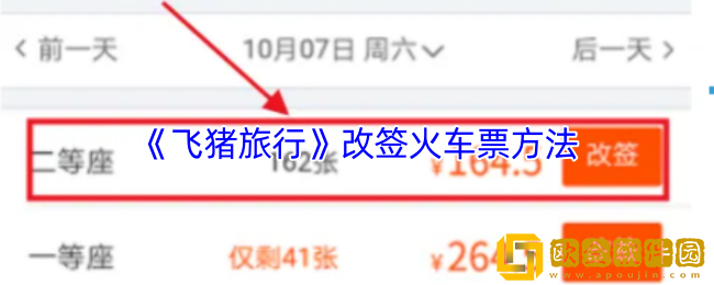 飞猪怎么改签火车票-飞猪旅行改签火车票方法