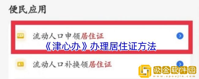 津心办怎么办居住证-津心办办理居住证方法
