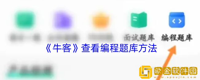 牛客的编程题在哪里-牛客app查看编程题库方法