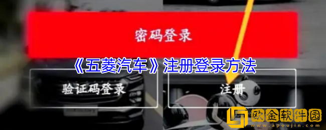 五菱汽车app怎么注册账号-注册登录方法