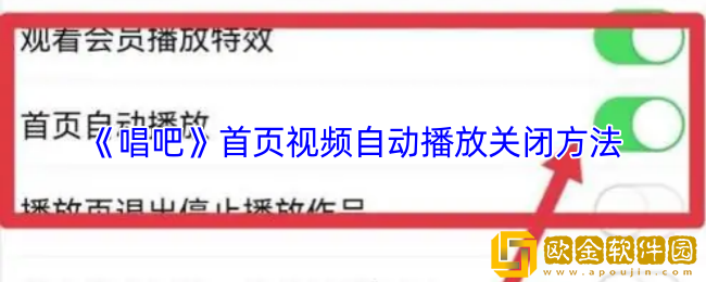 唱吧首页视频自动播放怎么关闭-唱吧首页视频自动播放关闭方法