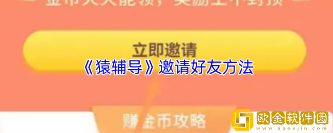 猿辅导如何邀请好友-猿辅导邀请新用户方法