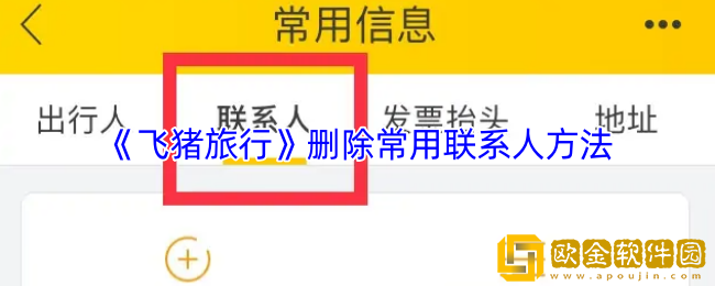飞猪怎么删除联系人信息-飞猪旅行删除常用联系人方法