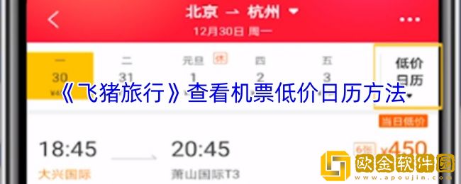 飞猪怎么看低价机票-飞猪旅行查看机票低价日历方法