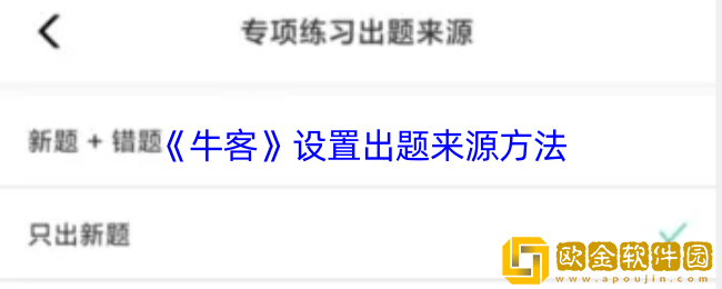牛客怎么设置题目来源-牛客app设置出题来源方法