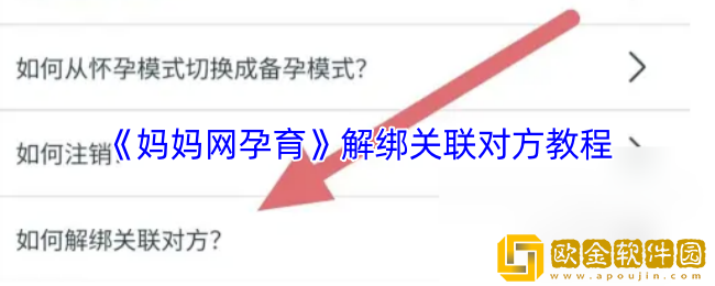 妈妈网孕育怎么解绑关联爸爸-解绑关联对方教程