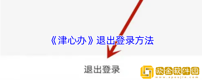 津心办怎么退出账号-津心办退出登录方法