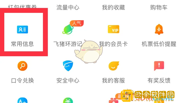 飞猪怎么删除联系人信息