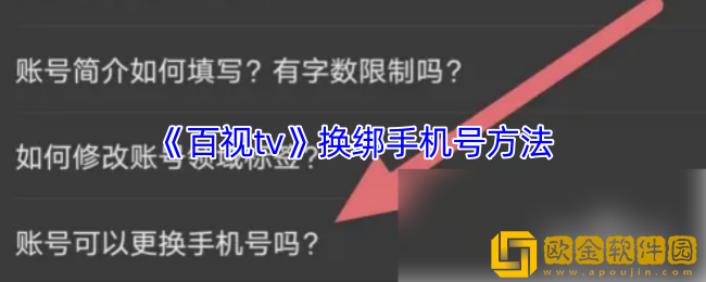 百视tv怎么修改手机号-换绑手机号方法