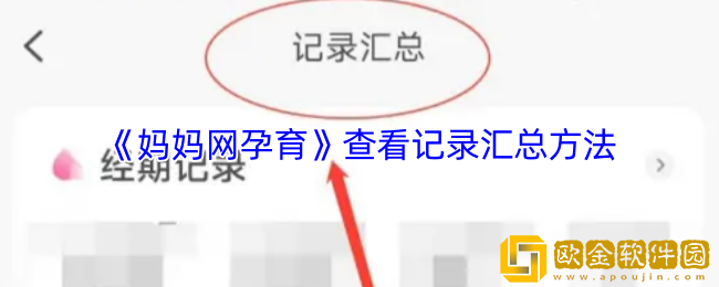 妈妈网孕育怎么看记录汇总-查看记录汇总方法