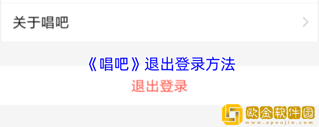 唱吧怎么退出登录-唱吧app退出登录方法