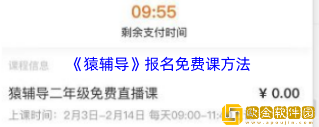 猿辅导怎么报名免费课-猿辅导报名免费课方法
