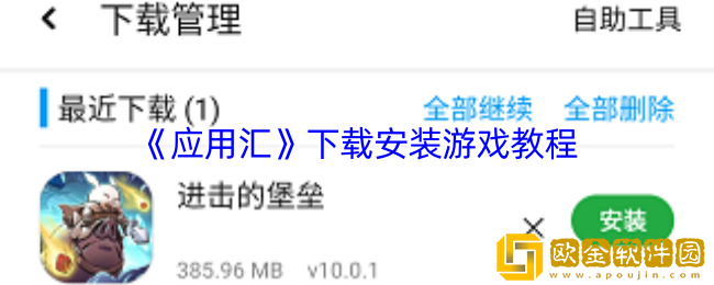 应用汇怎么安装游戏-应用汇app下载安装游戏教程