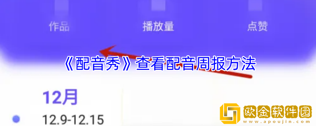 配音秀怎么看周报-配音秀的配音周报在哪里