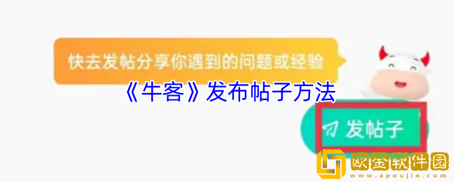 牛客怎么发帖子-牛客app发布帖子方法