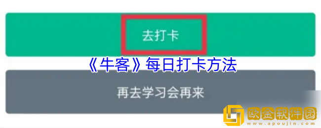 牛客怎么每日打卡-牛客app每日打卡方法
