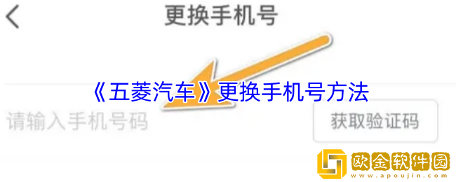 五菱汽车app怎么改手机号-更换手机号方法