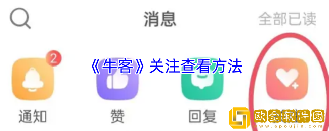 牛客怎么看关注的人-牛客app关注查看方法