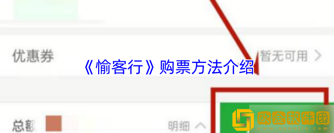 愉客行怎么买票-愉客行购票方法介绍