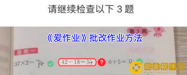 爱作业怎么批改作业-爱作业app批改作业方法