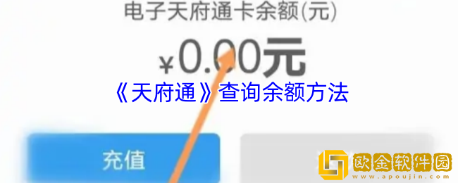 天府通怎么查余额-天府通查询余额方法