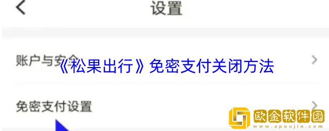 松果出行怎么关闭免密支付-免密支付关闭方法