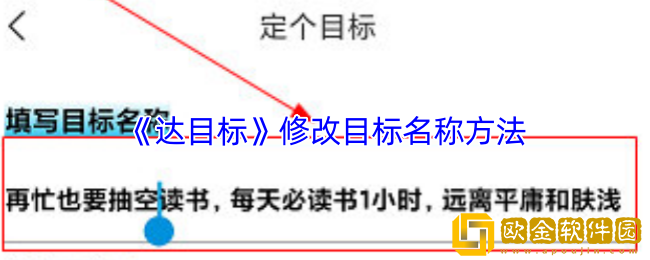 达目标怎么修改目标名称-达目标app修改目标名称方法