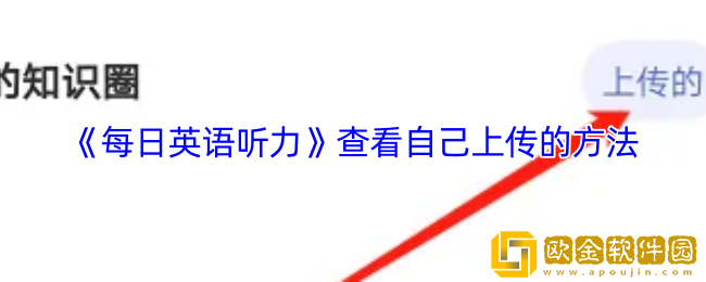 每日英语听力怎么看自己上传的试卷-查看自己上传的方法