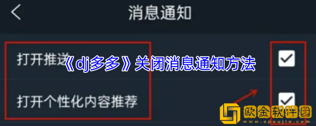 dj多多怎么关闭消息通知-关闭消息通知方法