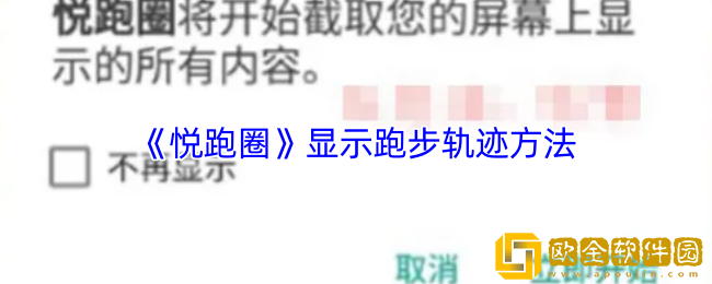 悦跑圈怎么显示跑步轨迹-悦跑圈显示跑步轨迹方法