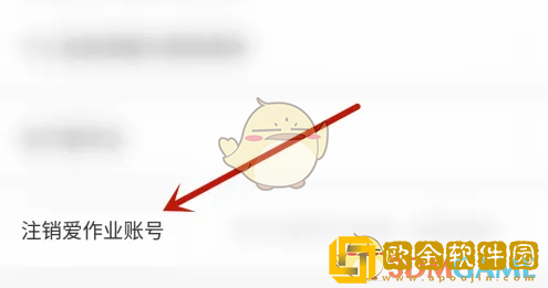 爱作业怎么注销账号