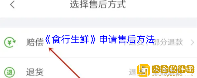 食行生鲜怎么申请退货-申请售后方法