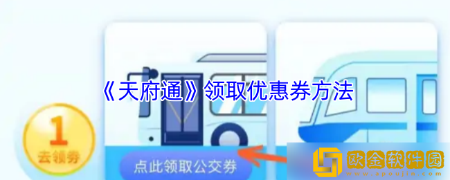 天府通怎么领优惠券-天府通领取优惠券方法