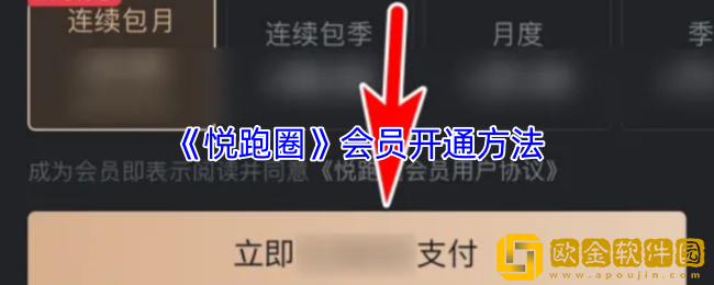 悦跑圈怎么开会员-悦跑圈会员开通方法