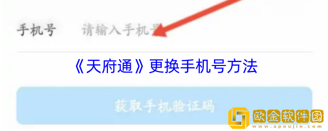 天府通怎么改手机号-天府通更换手机号方法