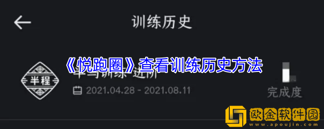 悦跑圈怎么看训练记录-悦跑圈app查看训练历史方法