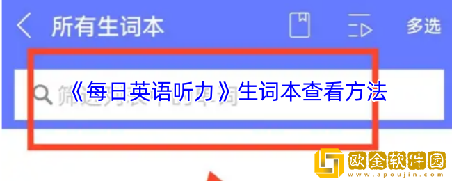 每日英语听力生词本在哪-生词本查看方法