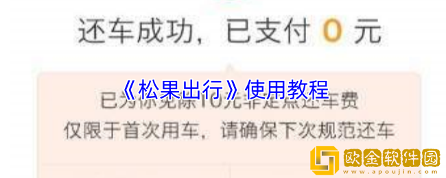 松果出行怎么用-松果出行使用教程