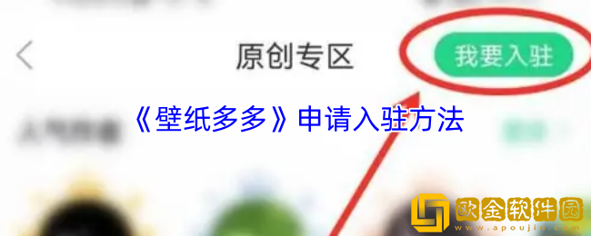 壁纸多多怎么入驻-申请入驻方法