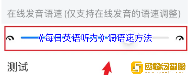 每日英语听力怎么调速度-调语速方法