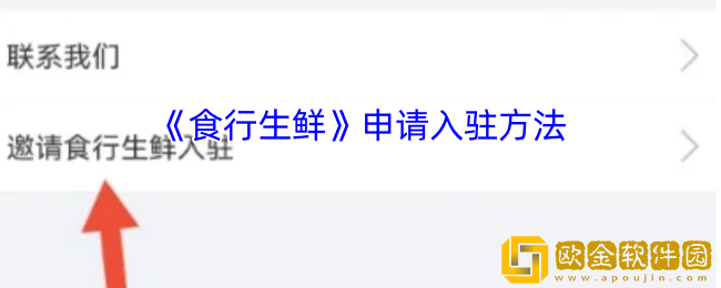 食行生鲜怎么申请小区入住-申请入驻方法