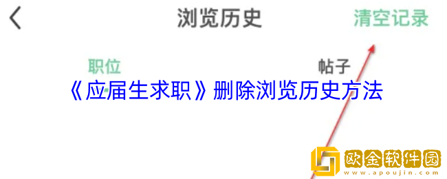 应届生求职app怎么删除浏览记录-删除浏览历史方法