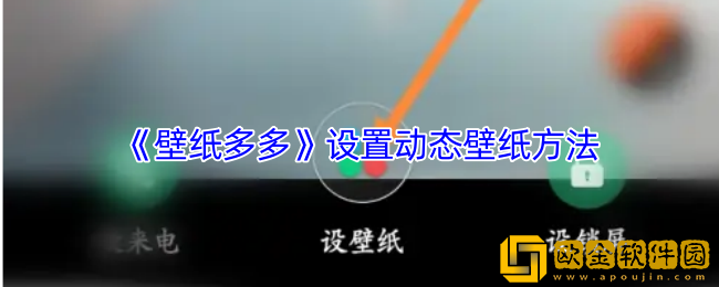 壁纸多多怎么设置动态壁纸-设置动态壁纸方法