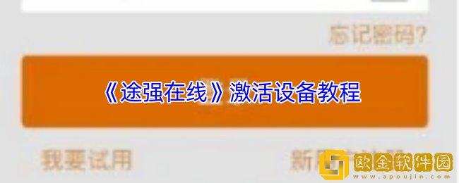 途强在线怎么激活设备-途强在线激活设备教程