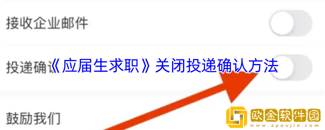 应届生求职app怎么关闭投递确认-关闭投递确认方法