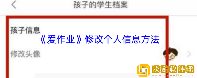 爱作业怎么修改个人信息-爱作业app修改个人信息方法