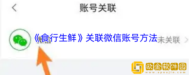 食行生鲜怎么绑定微信-关联微信账号方法